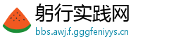 躬行实践网